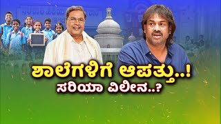 Government Schools Lock In Karnataka  | 6 ಸಾವಿರಕ್ಕೂ ಹೆಚ್ಚು ಶಾಲೆಗಳಿಗೆ ಆಪತ್ತು..!