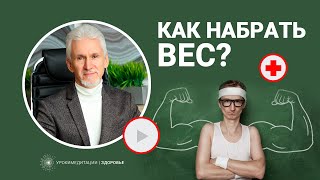 Как НАБРАТЬ ВЕС? Рекомендации аюрведы при недостаточном весе