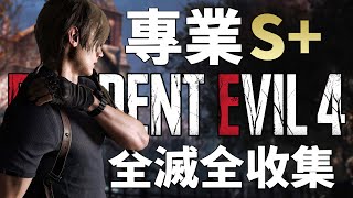 惡靈古堡 4 重製版 - 專業S+全滅全收集 - Resident Evil 4 Remake【會員代練】