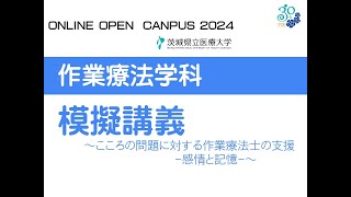 【オンラインオープンキャンパス2024】作業療法学科_模擬授業～こころの問題に対する作業療法士の支援-感情と記憶-～