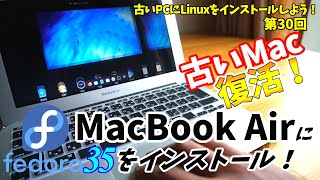 【初心者向け】古いMacが蘇る MacBook Airにfedora35をインストール 古いPCにLinuxをインストールしよう #30