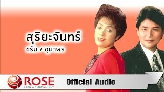 สุริยะจันทร์ -  ชรัม/อุมาพร  (Official Audio)