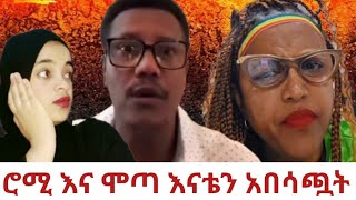 🛑ሞጣ እና ሮሚ መስመር አለፍችሁ ‼️Mota and Romi crossed the line