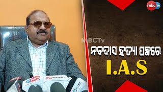 ନବଦାସ ହତ୍ୟା ପଛରେ I.A.S | #news #mbctv #odisha #odisha #hotnews