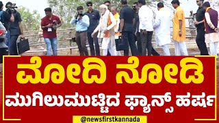 Humnabad : ಮೋದಿ ಮೋದಿ ಎಂದು ಜೈಕಾರ ಹಾಕಿದ ಕಾರ್ಯಕರ್ತರು \u0026 ಅಭಿಮಾನಿಗಳು | PM Modi | @newsfirstkannada