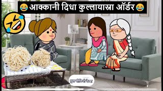 आक्कानी दिधा कुल्लायास्ना ऑर्डर 😂🤣| खानदेशी तडका | khandeshi tadka | ahirani tadka | ahirani masti |