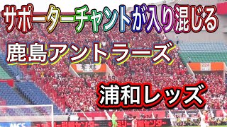 🔴🟡互いのサポーターチャントが入り混じる❗️浦和レッズvs鹿島アントラーズ‼️Ｊリーグ＃shorts＃サッカー日本代表＃浦和レッズ＃鹿島アントラーズ＃サポーター＃日本代表＃Ｊリーグ