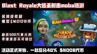 🕹【Blast Royale】：| 大逃杀射击MOBA链游 ||保姆级教程赚取$NOOB代币| |融资超500万美元的零撸项目，不要错过|#nft #链游 #区块链游戏 #gamefi  #p2e