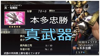 本田忠勝の真武器　インフィニットモード 蛇遣座23周目　無双OROCHI3 Ultimate　Warriors Orochi 4U