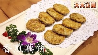 香煎藕饼【天天饮食  20151016】1080P