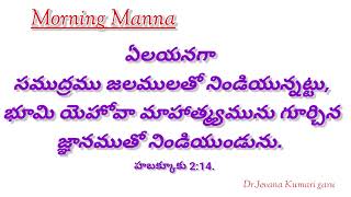 #Morning Manna , ఉదయకాలపు మన్నా Dr.Jeevana Kumari garu