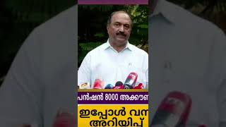 8000 രൂപ പെൻഷൻ വിതരണം #viralnews #viralshort #malayalamnews #pensioners_news #pension