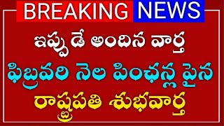 ఫిబ్రవరి నెల పింఛన్ల పైన రాష్ట్రపతి శుభవార్త ఇప్పుడే అందిన వార్త#pension