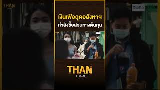 เงินเฟ้อฉุดอสังหาฯ กำลังซื้อสวนทางต้นทุน l THAN TALK l 19/09/65