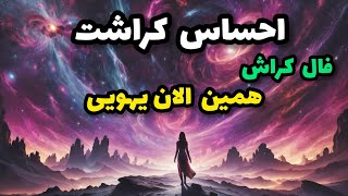 فال کراش - احساس کراشت همین الان یهویی