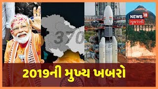 2019 ના દેશના મુખ્ય સમાચારના અંશો । Flashback Of 2019's Biggest News Stories