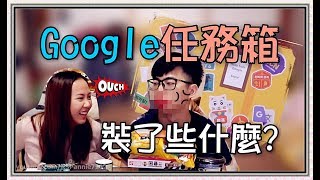 【魚乾】Google給的任務箱，裡面都裝了些什麼？