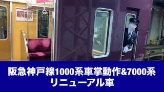 阪急神戸線1000系車掌動作\u00267000系リニューアル車