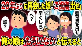 【2ch修羅場スレ】 20年ぶりに再会した娘「ご祝儀出せ」→俺の娘はもういないと伝えると  【ゆっくり解説】【2ちゃんねる】【2ch】