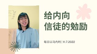 20220711 - 给内向信徒的勉励