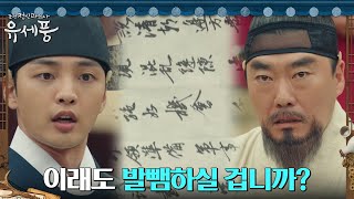 ※밝혀진 진실※ 낱낱이 드러난 유성주의 악행 (ft.선왕의 밀서) #조선정신과의사유세풍 EP.12 | tvN 220906 방송