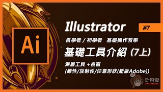 Illustrator基礎教學#7上 新手入門【Adobe新版-漸層工具+漸層視窗】 (Ai教學)