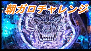 パチンコ実機配信【CR  牙狼魔戒ノ花XX 】朝ガロチャレンジ　39本目