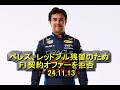 ペレス、レッドブル残留のためF1契約オファーを拒否　’24 11 13