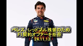 ペレス、レッドブル残留のためF1契約オファーを拒否　’24 11 13