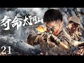 【ENG SUB】奪命太陽山21｜共軍裡混入姦細，兵王為了任務順利進行，深入敵軍內部破壞日軍計劃！#抗日 #Kungfu #武俠 #抗戰