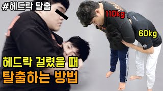 헤드락에 걸렸을 때 사용하세요 (주짓수 기술)