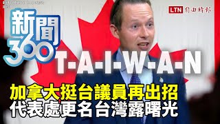 新聞360》加拿大挺台議員再出招　代表處更名台灣露曙光