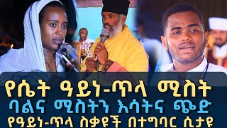 በ ጅማ ከተማ የተቀራጸ ባልና ሚስትን እሳትና ጭድ 132 | የዓይነ ጥላ ስቃዩች በተግባር ሲታዩ | Komos Aba Samuel Tesema