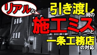 施工不良続出！新築注文住宅の引き渡し【一条工務店】～欠陥住宅、施工ミスはなぜ起こる？～