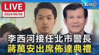 【LIVE】李西河接任北市警長 蔣萬安出席佈達典禮