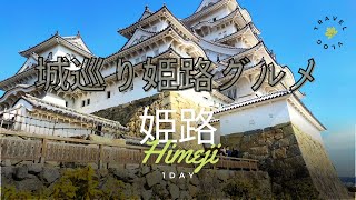 【姫路】40代サラリーマン日帰り一人旅#一人旅#姫路　Himeji1day Trip