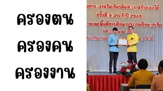 ครองตน​ ครองคน​ ครองงาน