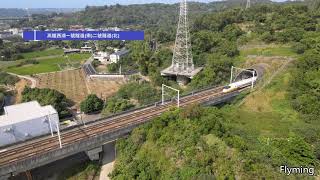 台鐵高鐵隧道篇空拍