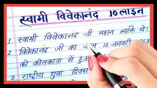 स्वामी विवेकानंद जी पर 10 लाइन निबंध | 10 lines on vivekanand in hindi