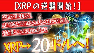 【XRPの逆襲開始！】これから来るアルトコインシーズンの主役はXRPです。【仮想通貨】【BTC】【ビットコイン】【トランプ】【リップル】【XRP】【DOGE】