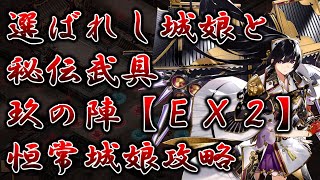 【城プロRE】選ばれし城娘と秘伝武具 玖の陣【EX2】全戦功｜恒常城娘のみでクリア