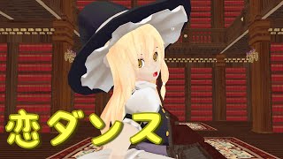 ｢東方MMD｣魔理沙で恋ダンス