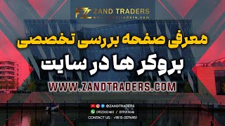 معرفی صفحه بررسی تخصصی بروکرها در سایت zandtraders