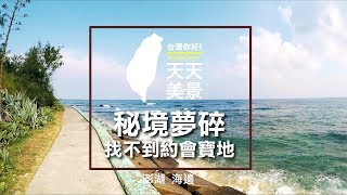 澎湖景點 秘境夢碎 找不到約會寶地 - 美景系列