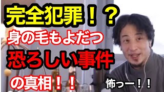 【ひろゆき】身の毛もよだつ恐怖の殺人事件の真相！完全犯罪にするには●●しなければ…