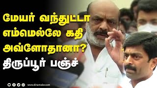 மேயர் வந்துட்டா எம்மெல்லே கதி அவ்ளோதானா? திருப்பூர் பஞ்ச்