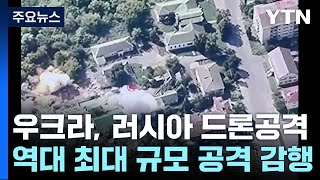 우크라, 러 본토에 최대 규모 드론 공격 / YTN