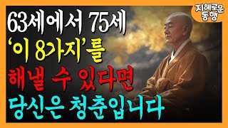 63-75세에 이 여덟 가지를 해낼 수 있다면, 당신은 정말 대단한 사람입니다 | 행복한 노년을 위한 8가지 필수 습관 | 건강한삶 | 인생철학 | 오디오북