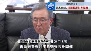 「ギャンブルは家庭を崩壊」５団体が鈴木知事に北海道へのIR誘致反対の要請書提出　去年12月に道議会有志が誘致検討する勉強会