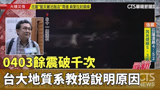 0403餘震破千次　台大地質系教授說明原因｜華視新聞 20240423